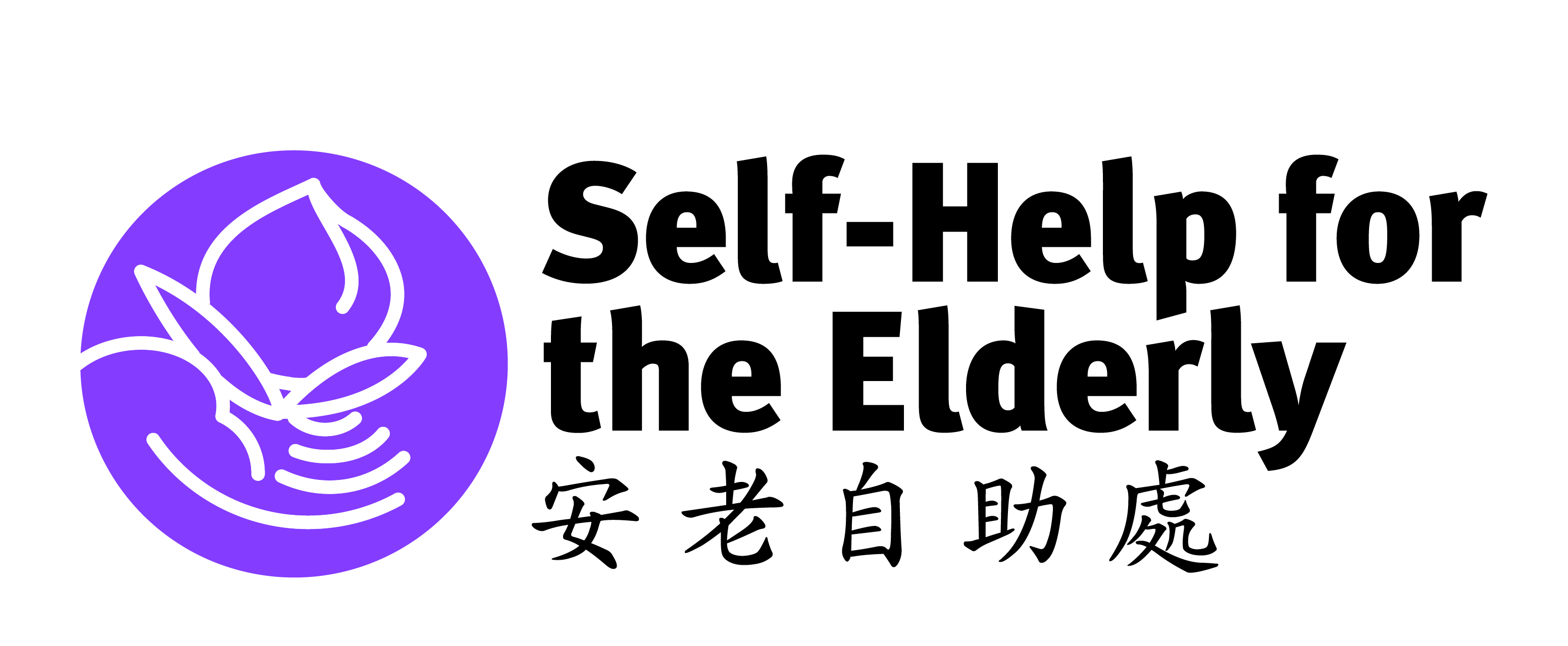 Self-Help_for_Elderly-2022__color-black-wording.jpg